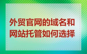 外贸官网的域名和网站托管如何选择