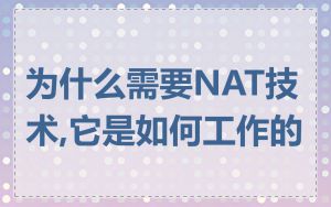 为什么需要NAT技术,它是如何工作的