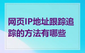 网页IP地址跟踪追踪的方法有哪些