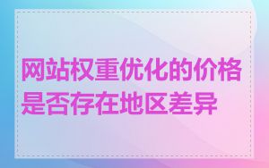 网站权重优化的价格是否存在地区差异