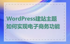 WordPress建站主题如何实现电子商务功能