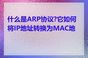 什么是ARP协议?它如何将IP地址转换为MAC地址