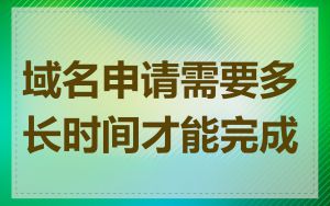 域名申请需要多长时间才能完成