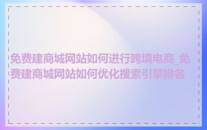 免费建商城网站如何进行跨境电商_免费建商城网站如何优化搜索引擎排名