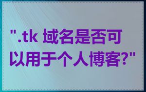 ".tk 域名是否可以用于个人博客?"