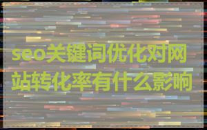 seo关键词优化对网站转化率有什么影响