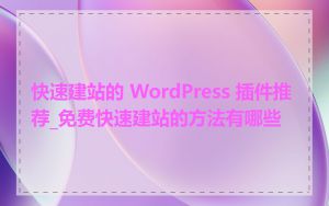 快速建站的 WordPress 插件推荐_免费快速建站的方法有哪些