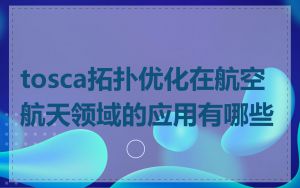 tosca拓扑优化在航空航天领域的应用有哪些