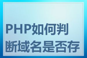 PHP如何判断域名是否存在