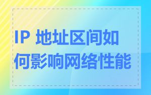 IP 地址区间如何影响网络性能