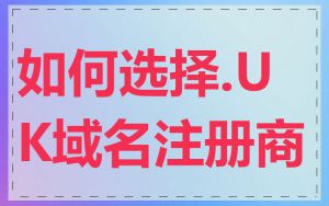 如何选择.UK域名注册商