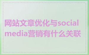 网站文章优化与social media营销有什么关联