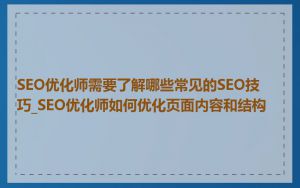 SEO优化师需要了解哪些常见的SEO技巧_SEO优化师如何优化页面内容和结构