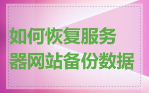 如何恢复服务器网站备份数据