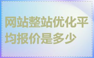 网站整站优化平均报价是多少