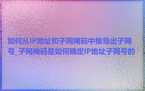 如何从IP地址和子网掩码中推导出子网号_子网掩码是如何确定IP地址子网号的