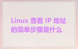 Linux 查看 IP 地址的简单步骤是什么