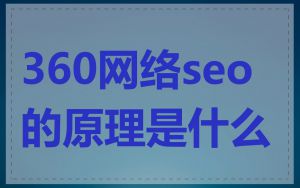 360网络seo的原理是什么