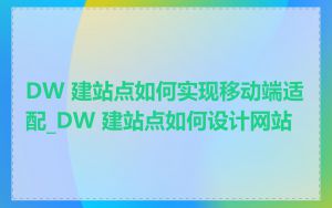 DW 建站点如何实现移动端适配_DW 建站点如何设计网站