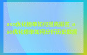 aso优化榜单如何提高排名_aso优化榜单如何分析历史数据