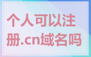 个人可以注册.cn域名吗