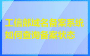 工信部域名备案系统如何查询备案状态