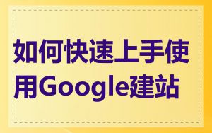 如何快速上手使用Google建站