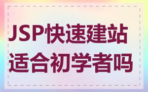 JSP快速建站适合初学者吗