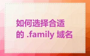 如何选择合适的 .family 域名