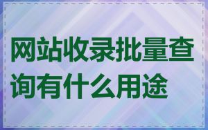 网站收录批量查询有什么用途