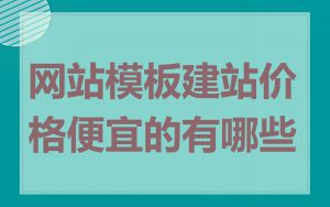 网站模板建站价格便宜的有哪些