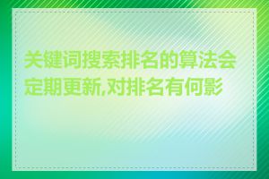 关键词搜索排名的算法会定期更新,对排名有何影响