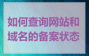 如何查询网站和域名的备案状态