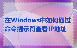 在Windows中如何通过命令提示符查看IP地址