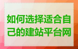 如何选择适合自己的建站平台网