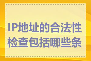 IP地址的合法性检查包括哪些条件