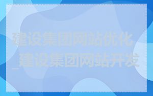 建设集团网站优化_建设集团网站开发