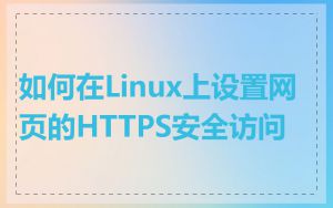 如何在Linux上设置网页的HTTPS安全访问