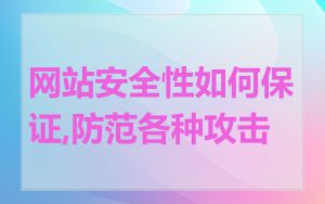 网站安全性如何保证,防范各种攻击