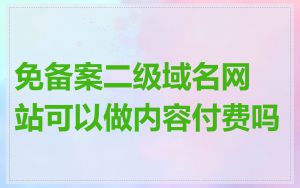 免备案二级域名网站可以做内容付费吗