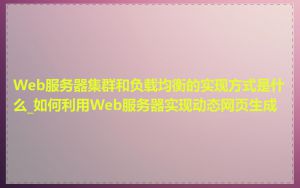 Web服务器集群和负载均衡的实现方式是什么_如何利用Web服务器实现动态网页生成