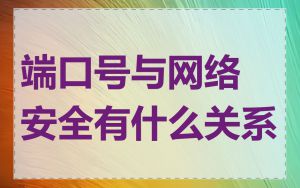 端口号与网络安全有什么关系