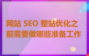 网站 SEO 整站优化之前需要做哪些准备工作