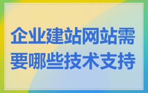 企业建站网站需要哪些技术支持