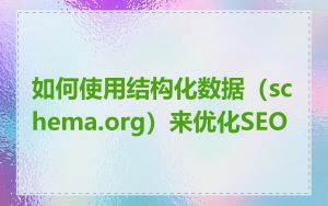 如何使用结构化数据（schema.org）来优化SEO