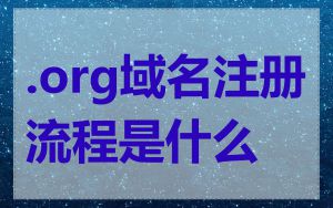 .org域名注册流程是什么