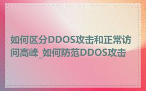 如何区分DDOS攻击和正常访问高峰_如何防范DDOS攻击