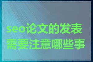 seo论文的发表需要注意哪些事项