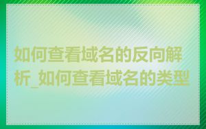 如何查看域名的反向解析_如何查看域名的类型