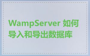 WampServer 如何导入和导出数据库